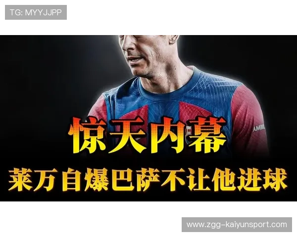 巴萨被曝要求莱万“放缓进球节奏”，奖金压力引争议